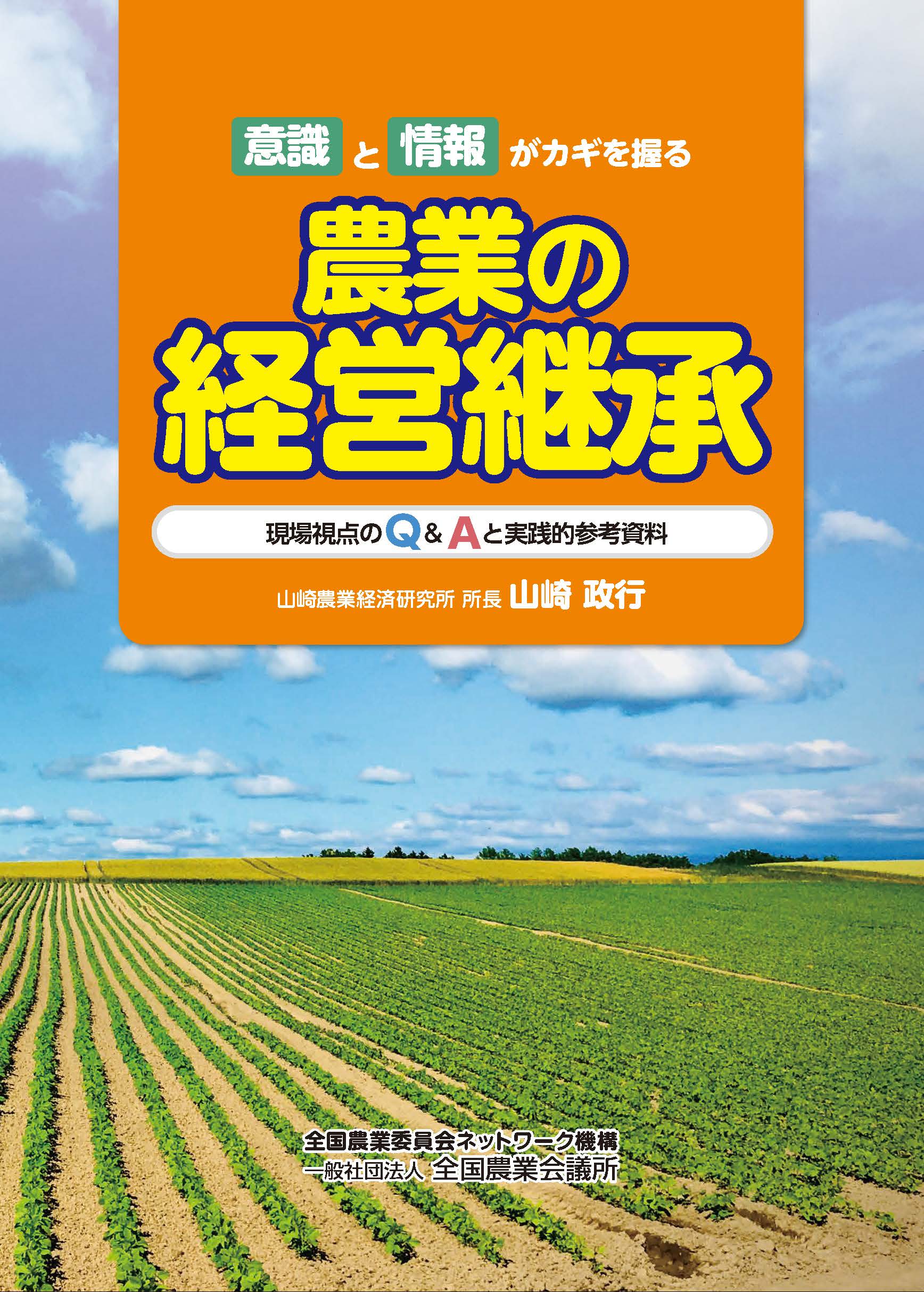 意識と情報がカギを握る農業の経営継承ー現場視点のQ&Aと実践的