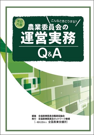 Ｑ＆Ａ農地・森林に関する法律と実務 Q＆A 農地・森林に関する法律と実務 / 法務図書WEB