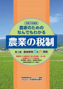 新刊 令和４年度版 農家のためのなんでもわかる農業の税制 R04 07 22年7月15日刊行予定 全国農業図書