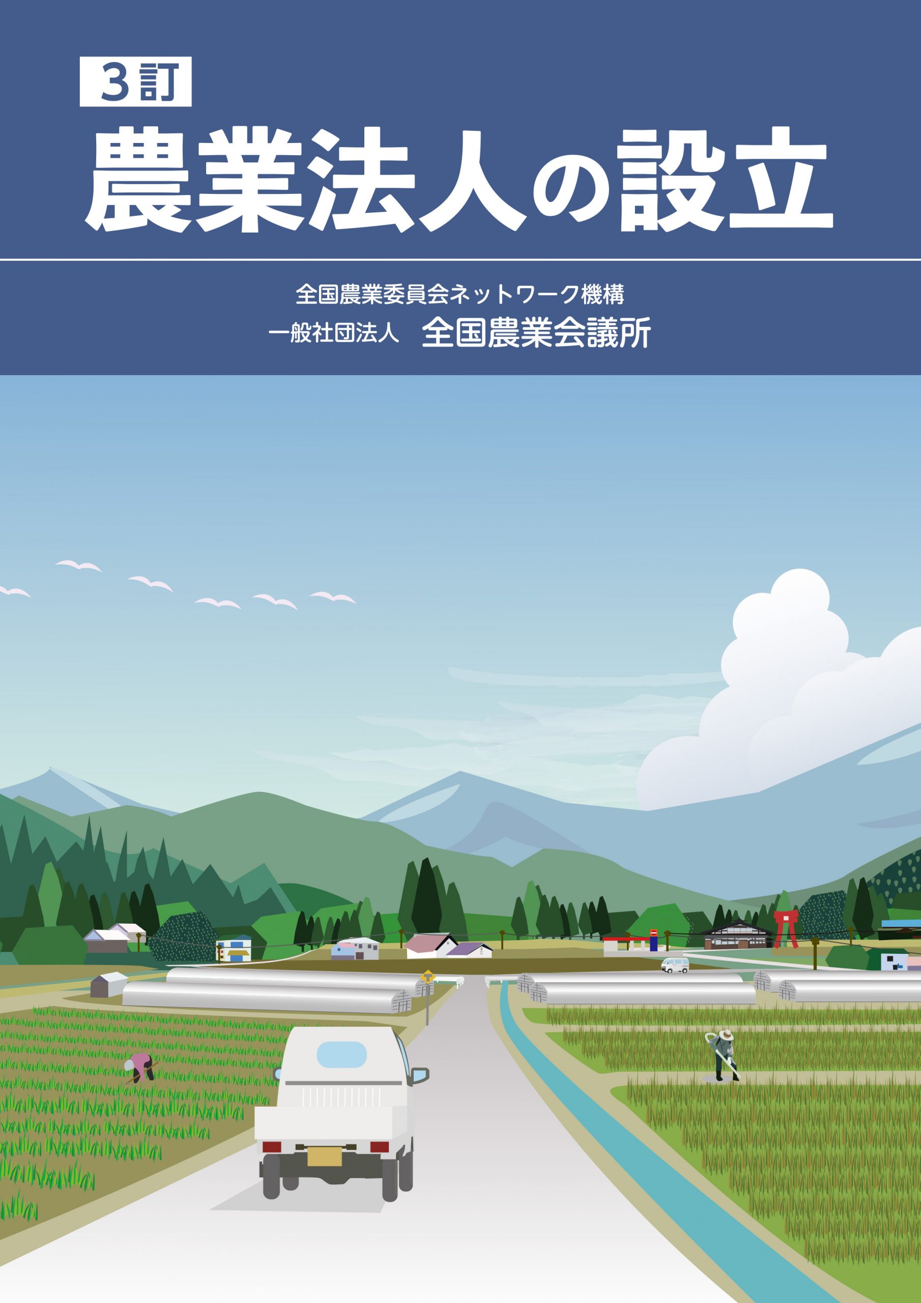3訂 農業法人の設立 | 全国農業図書