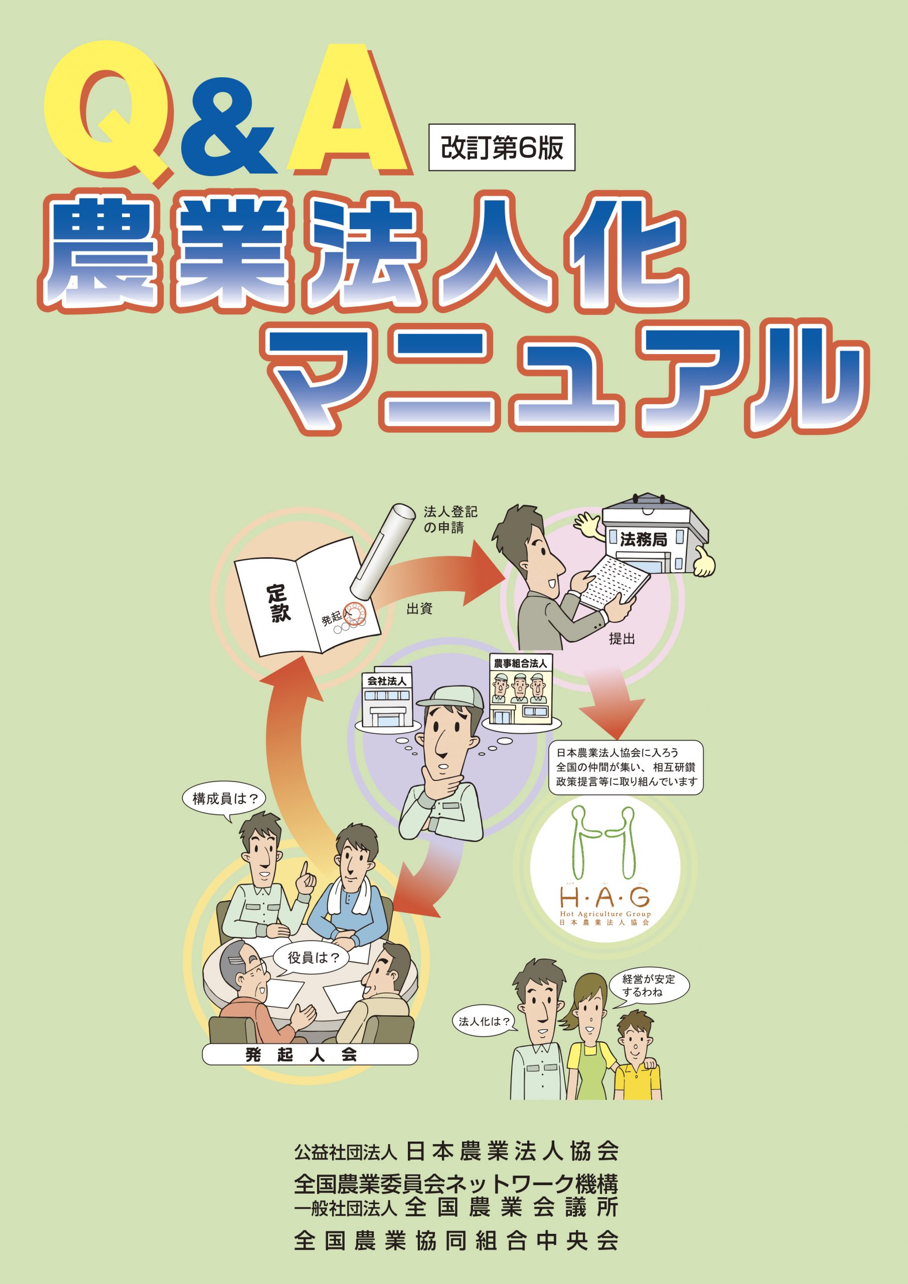 Q&A農業法人化マニュアル 改訂第6版 | 全国農業図書