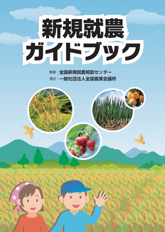 新規就農ガイドブック | 全国農業図書