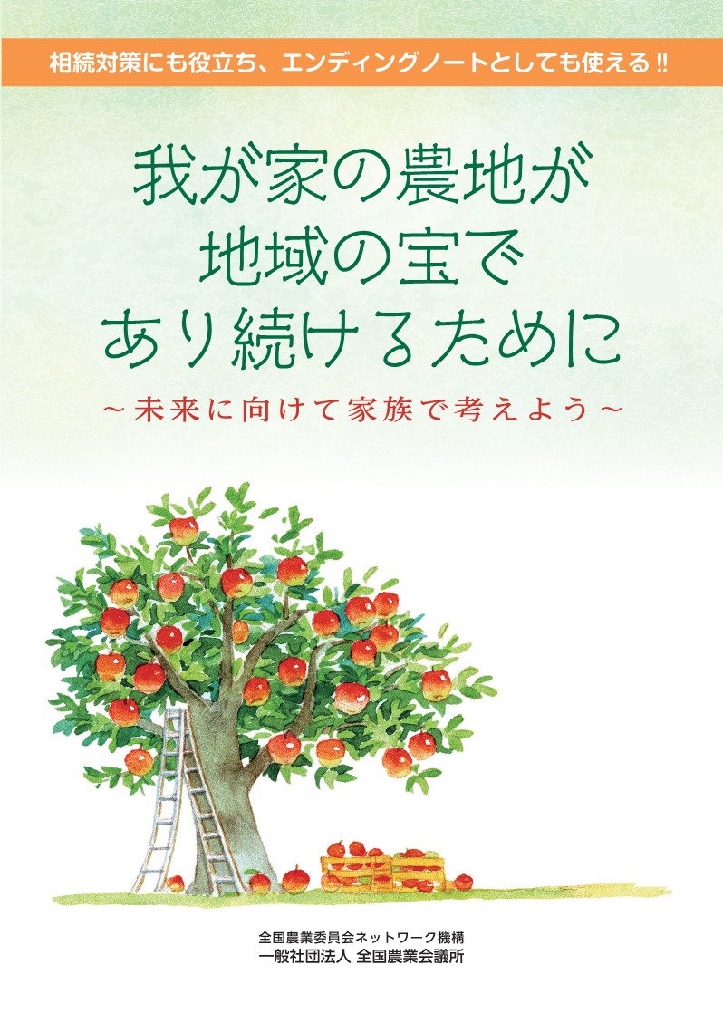 我が家の農地が地域の宝であり続けるために | 全国農業図書