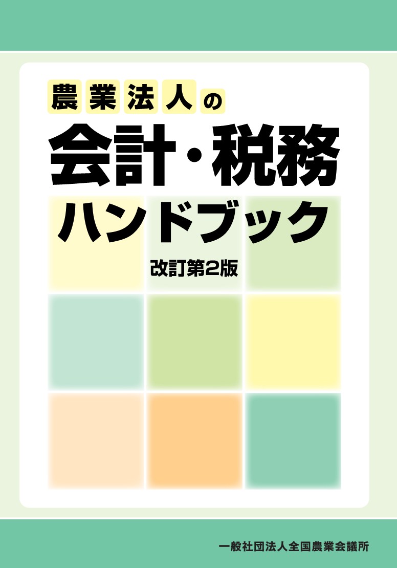農業法人の会計・税務ハンドブック 改訂第2版 | 全国農業図書