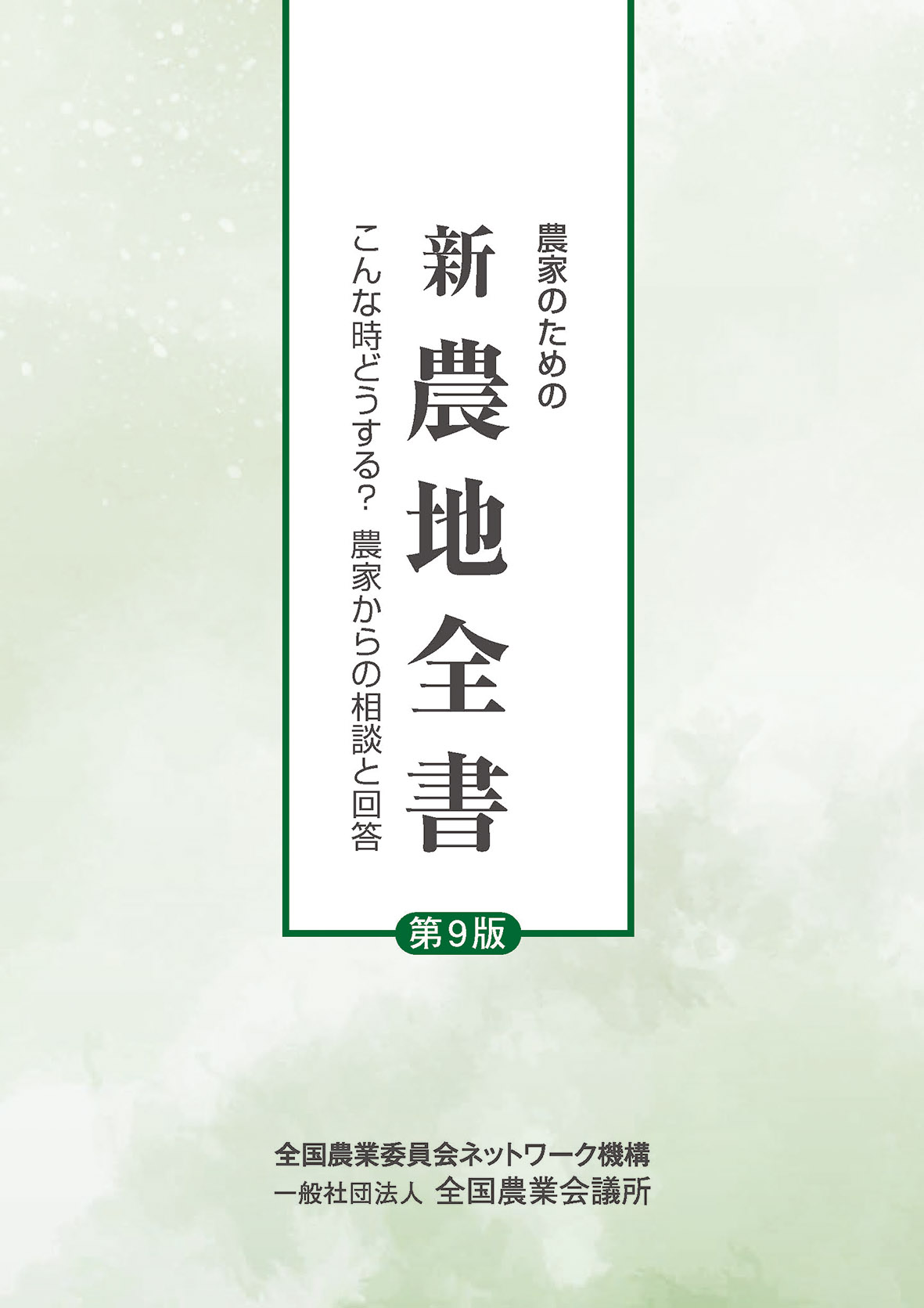 新 農地全書 第9版 | 全国農業図書