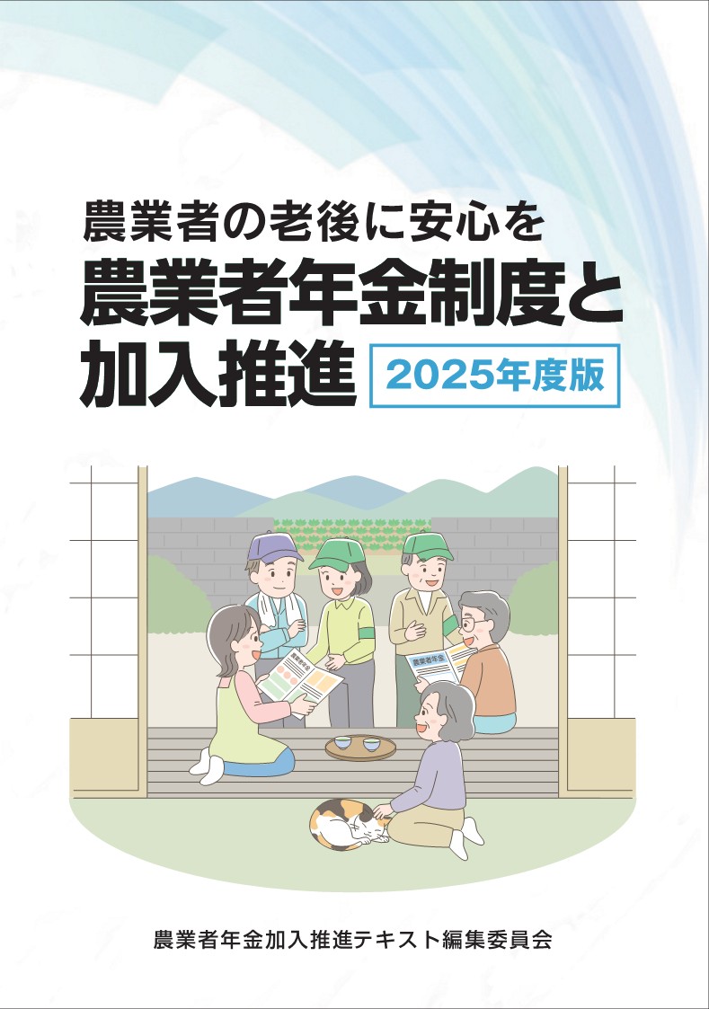 農業者年金制度と加入推進 2025年版 | 全国農業図書