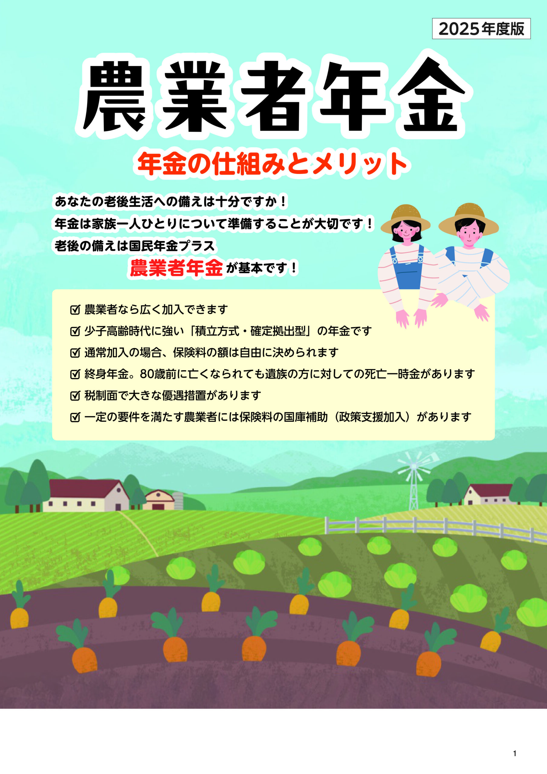 リーフ】2025年度版 農業者年金 年金の仕組みとメリット（８頁） | 全国農業図書