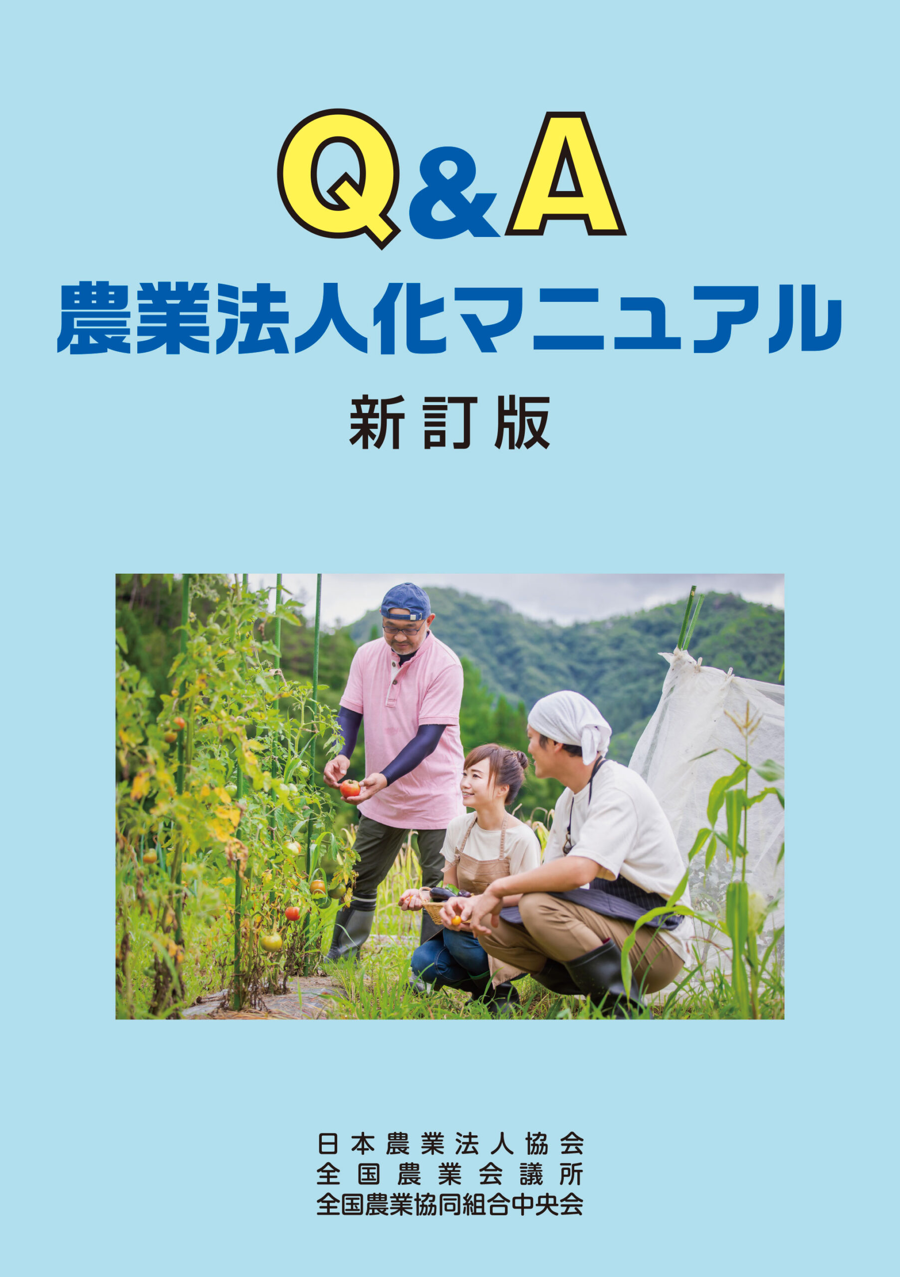 Q&A農業法人化マニュアル 新訂版 | 全国農業図書