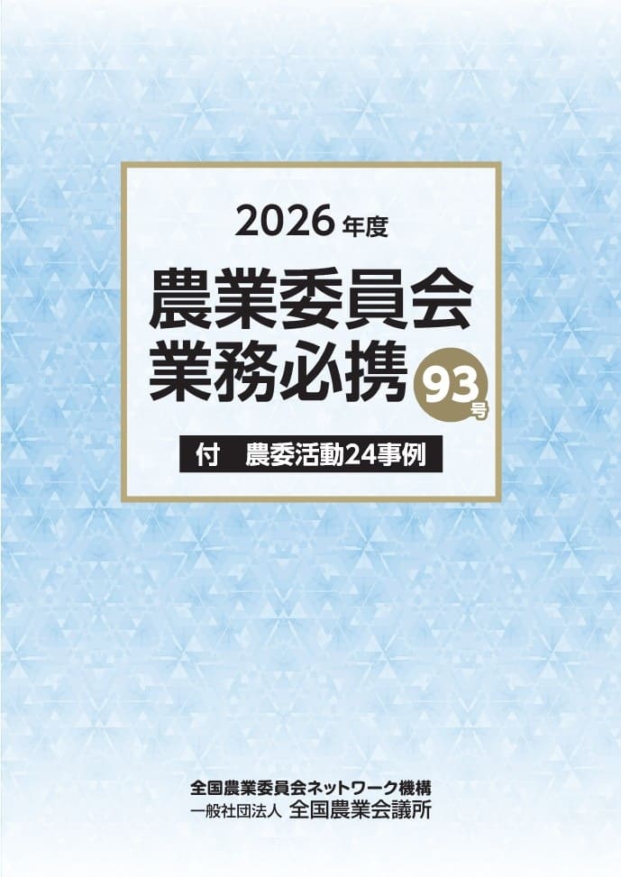 2026年度 農業委員会業務必携93号 ～付 農委活動24事例～ | 全国農業図書