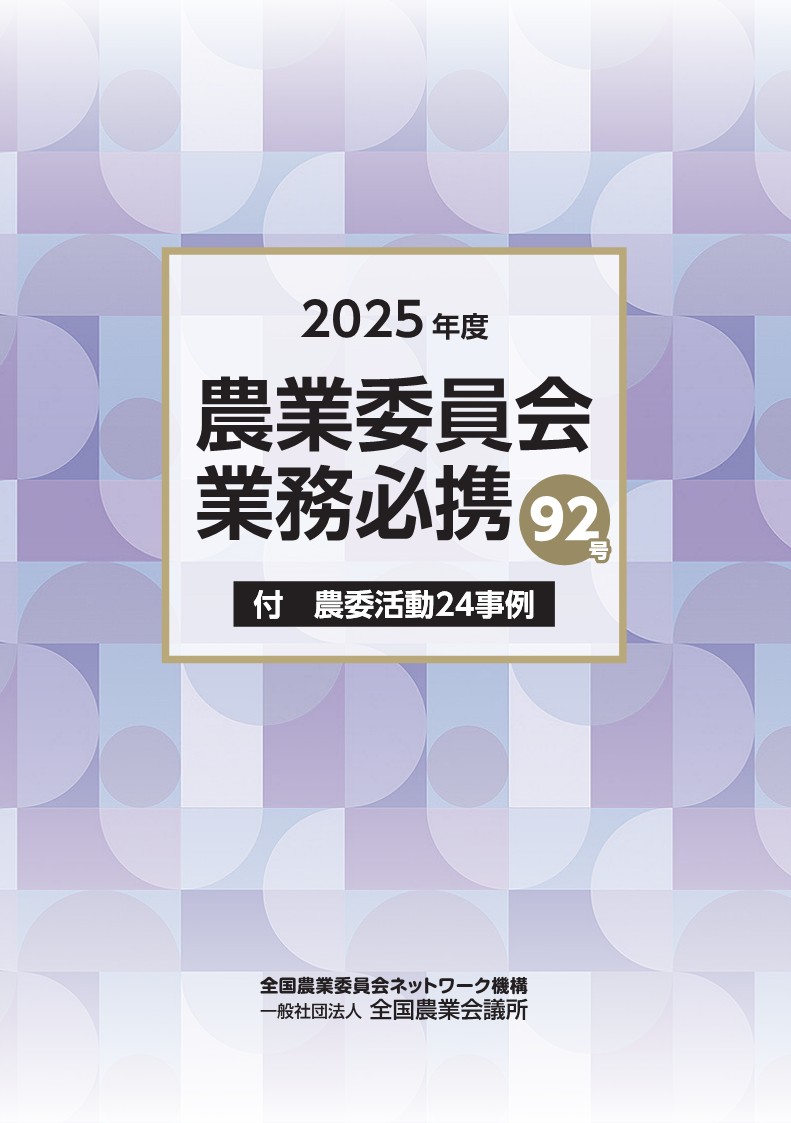 2025年度版 農業委員会業務必携 92号 | 全国農業図書