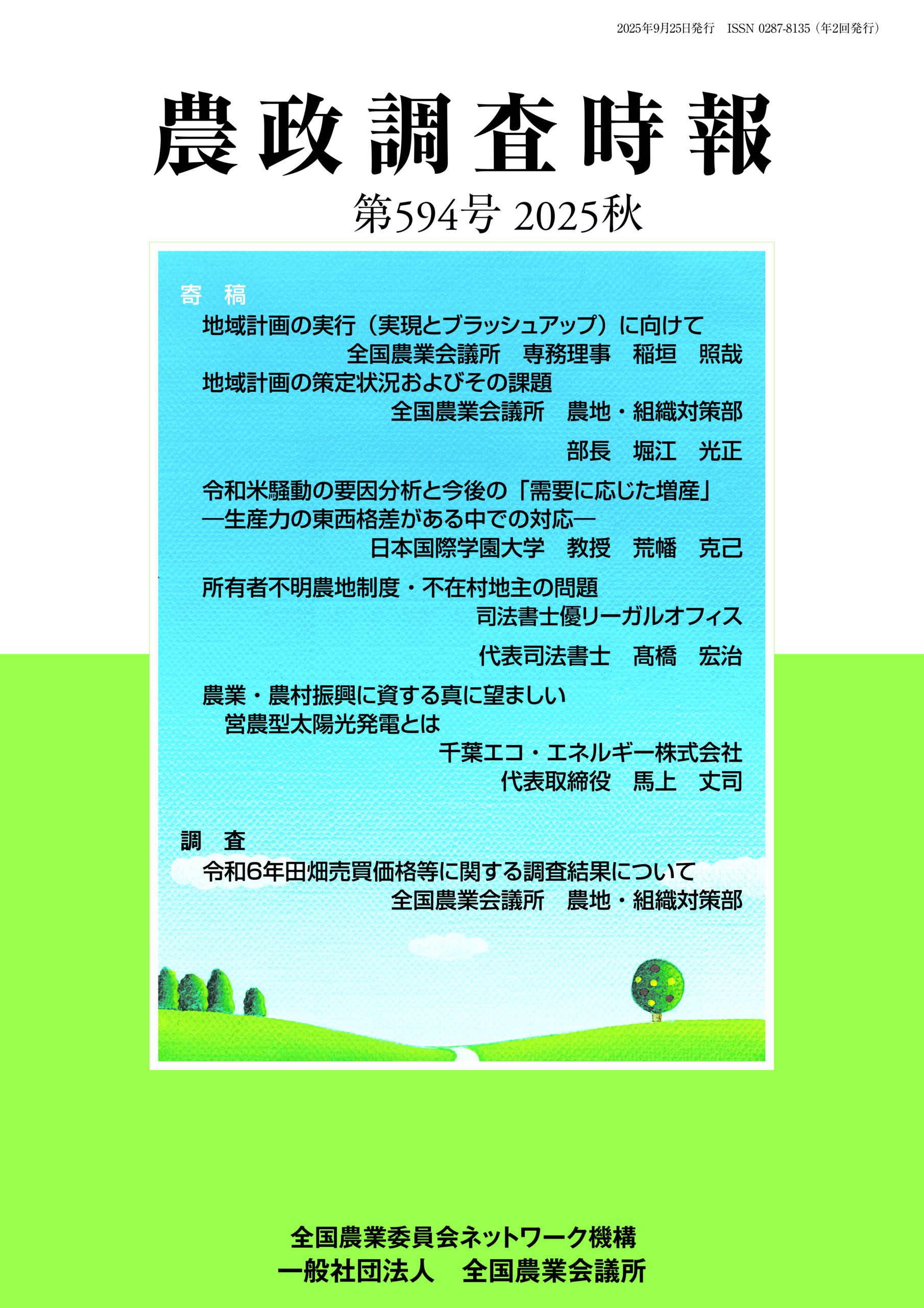 農政調査時報 第594号 2025秋 | 全国農業図書