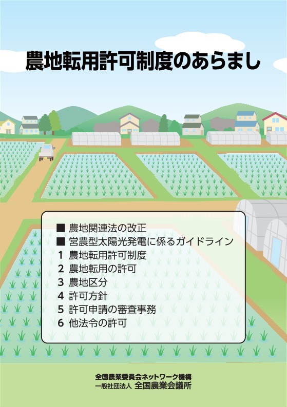 農地転用許可制度のあらまし | 全国農業図書