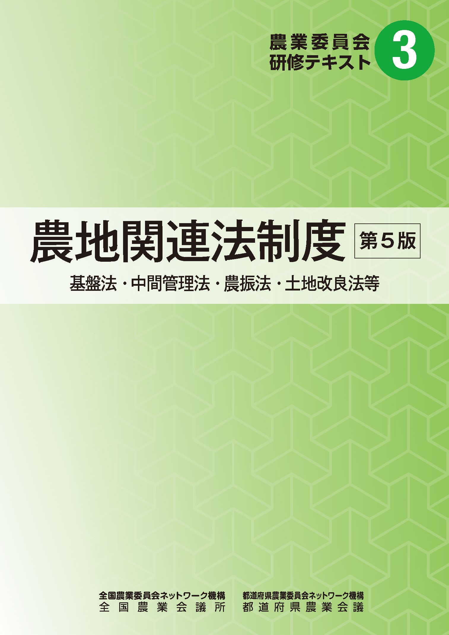 農業委員会研修テキスト3 農地関連法制度 第5版 | 全国農業図書