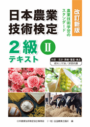 改訂新版・日本農業技術検定２級テキストⅡ（花き・果樹・畜産・食品）