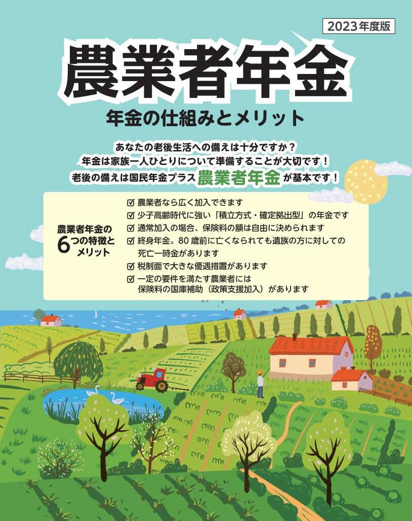 2023年版 農業者年金　年金の仕組みとメリット