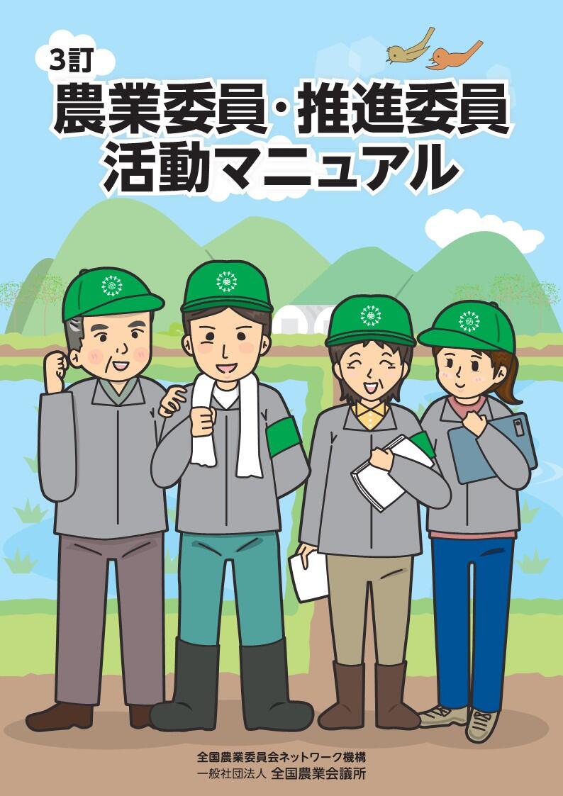 3訂 農業委員・推進委員活動マニュアル