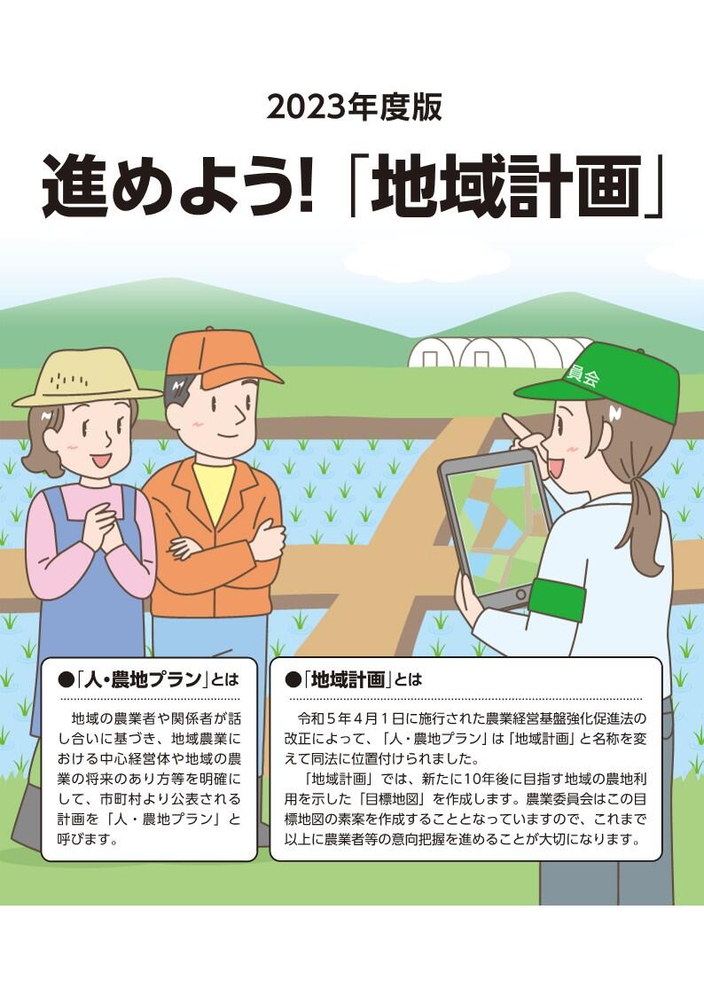 2023年度版 進めよう!「地域計画」