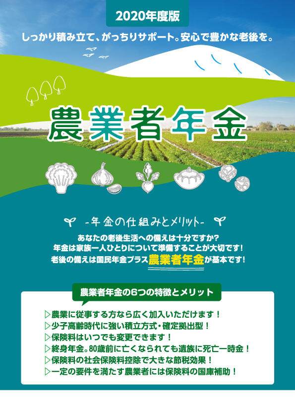 R02-12 2020年度版 農業者年金 -年金の仕組みとメリット-（8頁）表紙.jpg