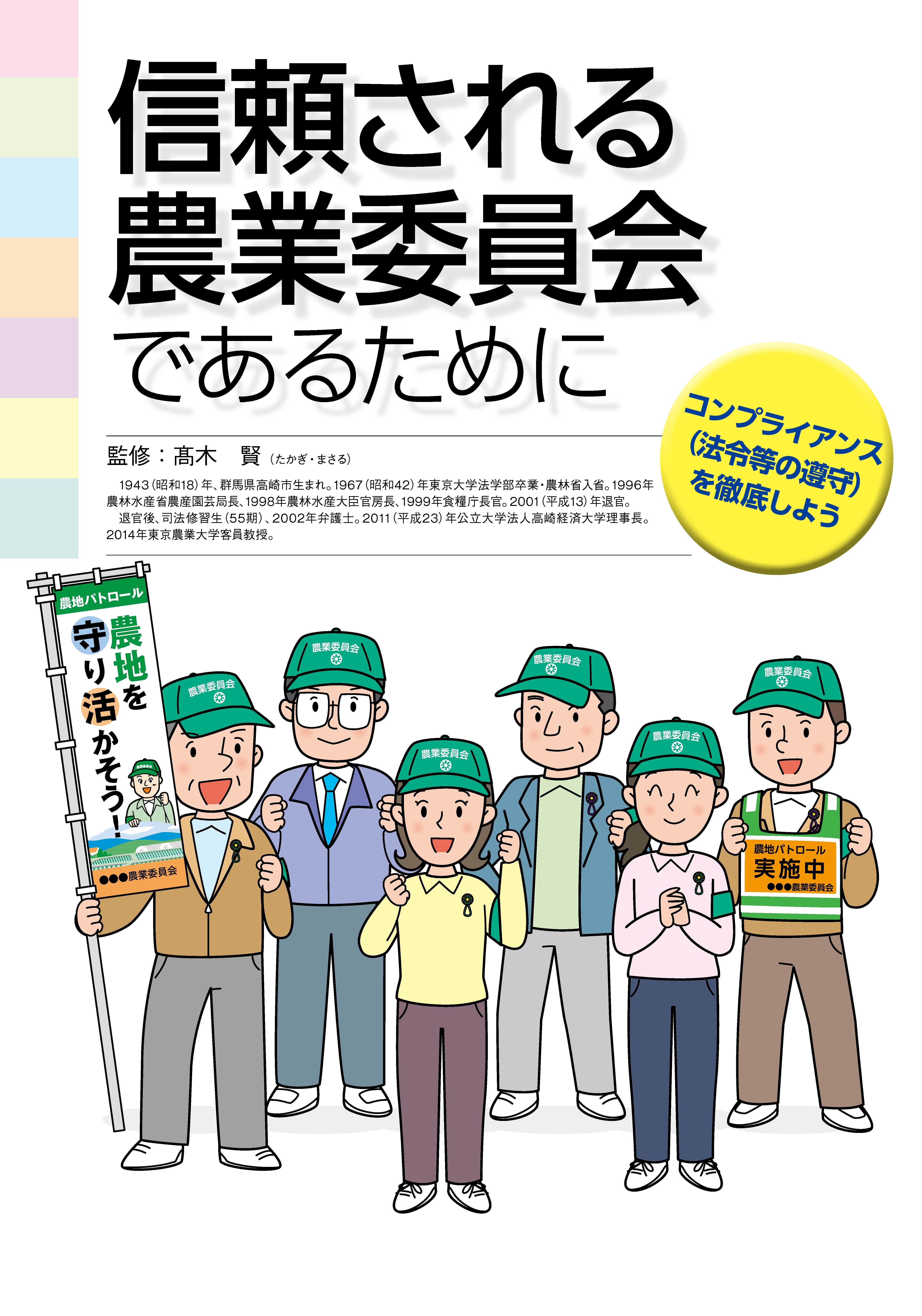 31-45 信頼される農業委員会であるために.jpg