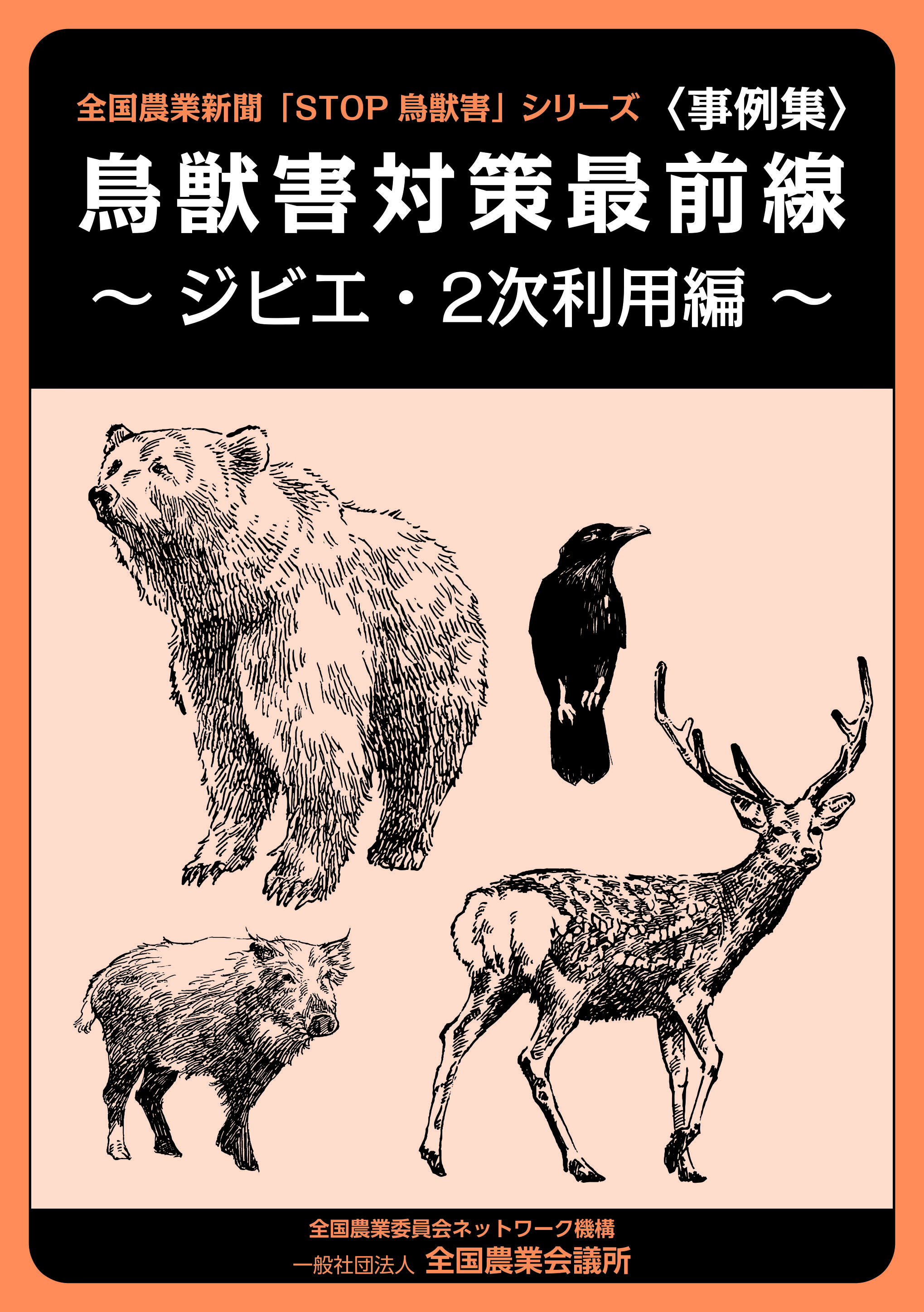 31-26鳥獣害対策_ジビエ・2次利用編.jpg