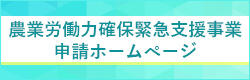 農業労働力確保緊急支援事業