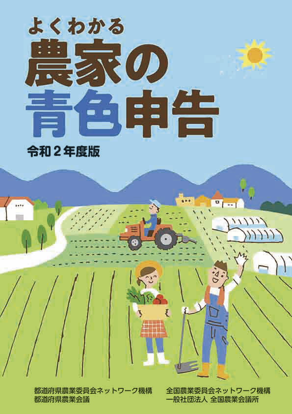 R02-21 農家の青色申告_表紙.jpg
