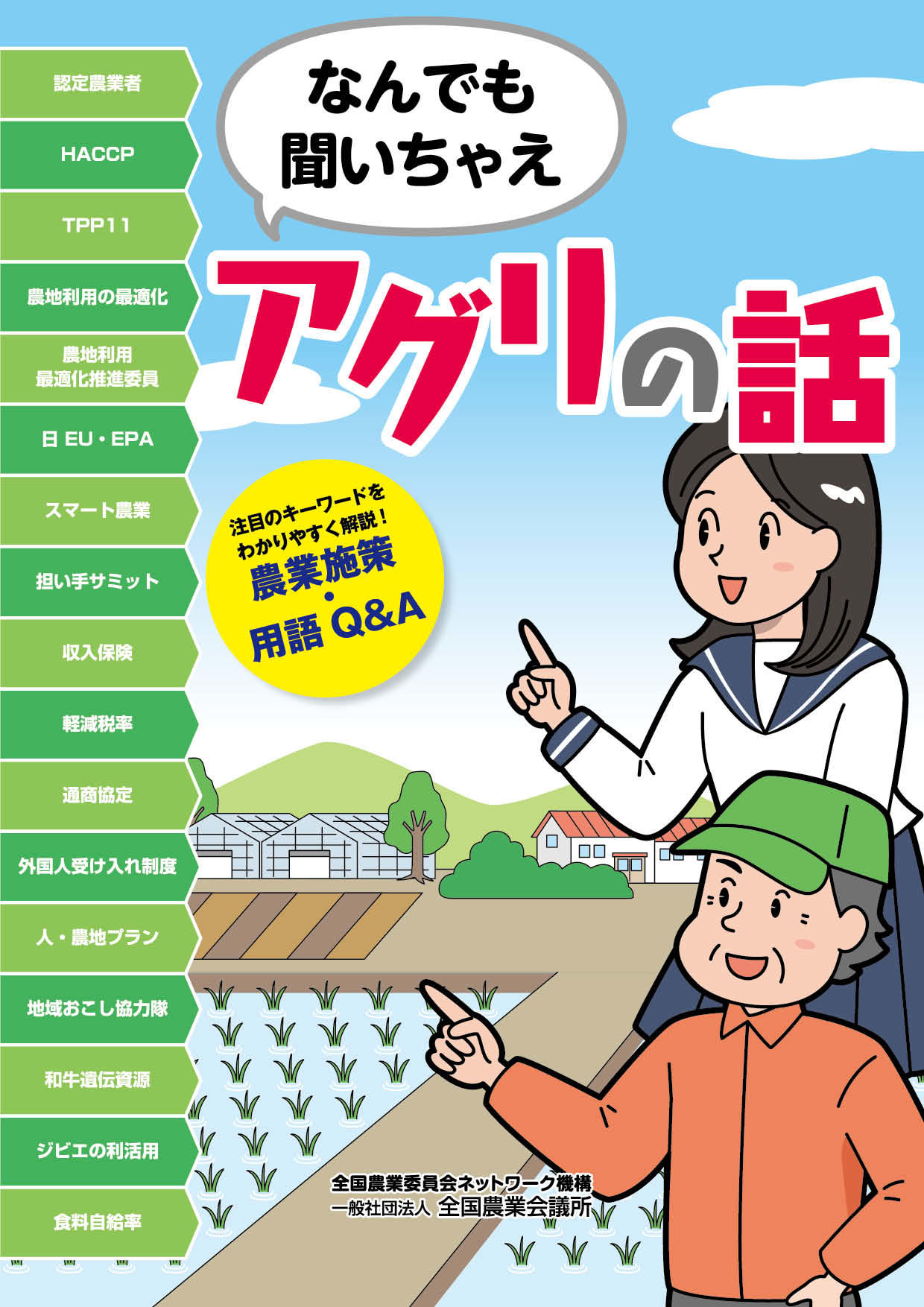 31-33なんでも聞いちゃえ アグリの話_表紙.jpg