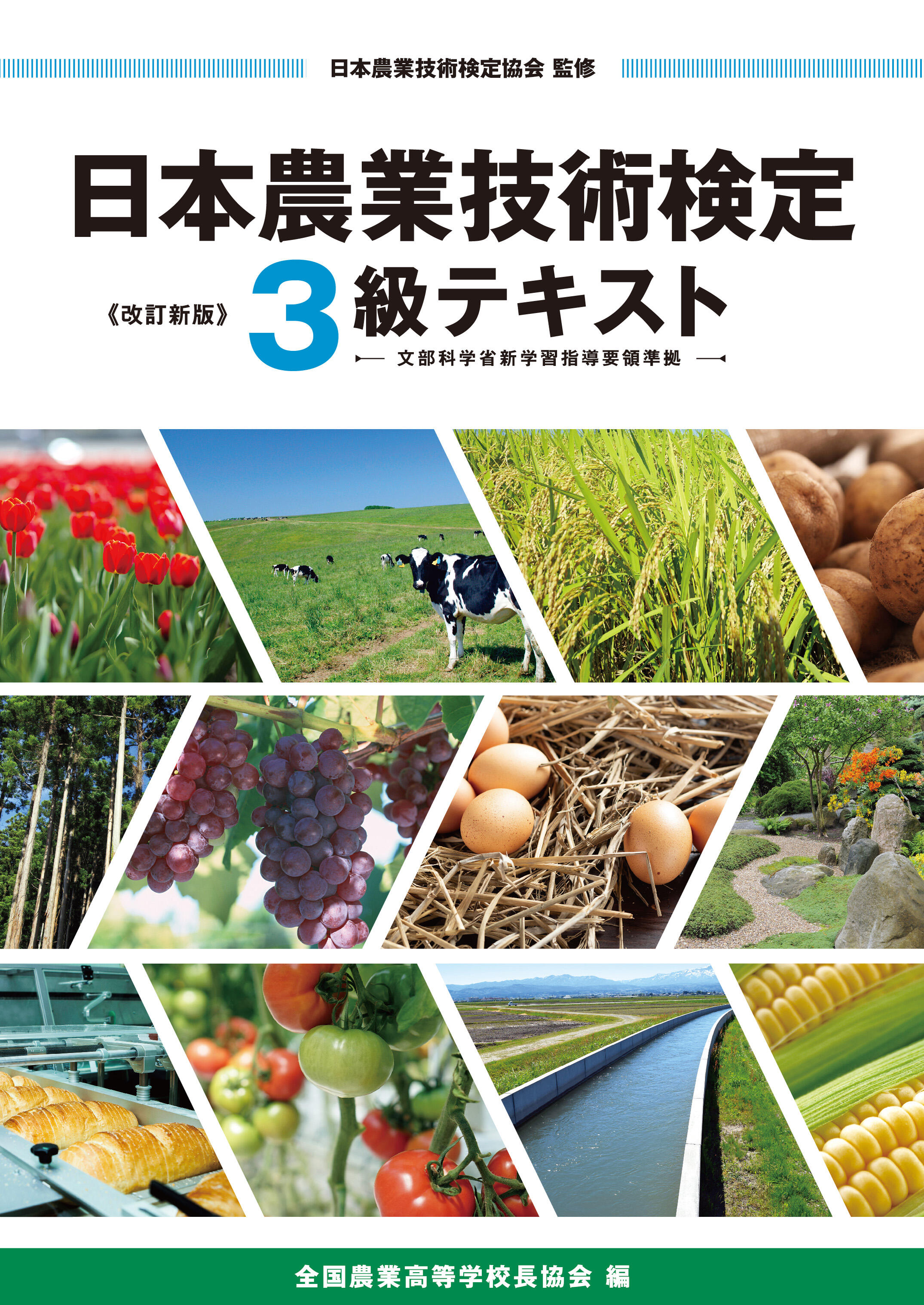 R02-18 日本農業技術検定３級テキスト.jpg
