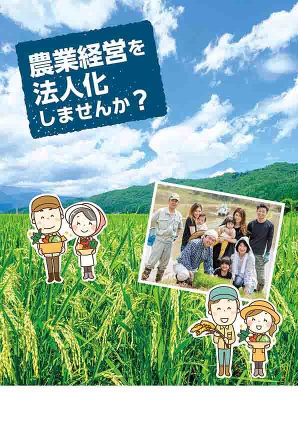 R02-25 農業経営を法人化しませんか?_表紙.jpg