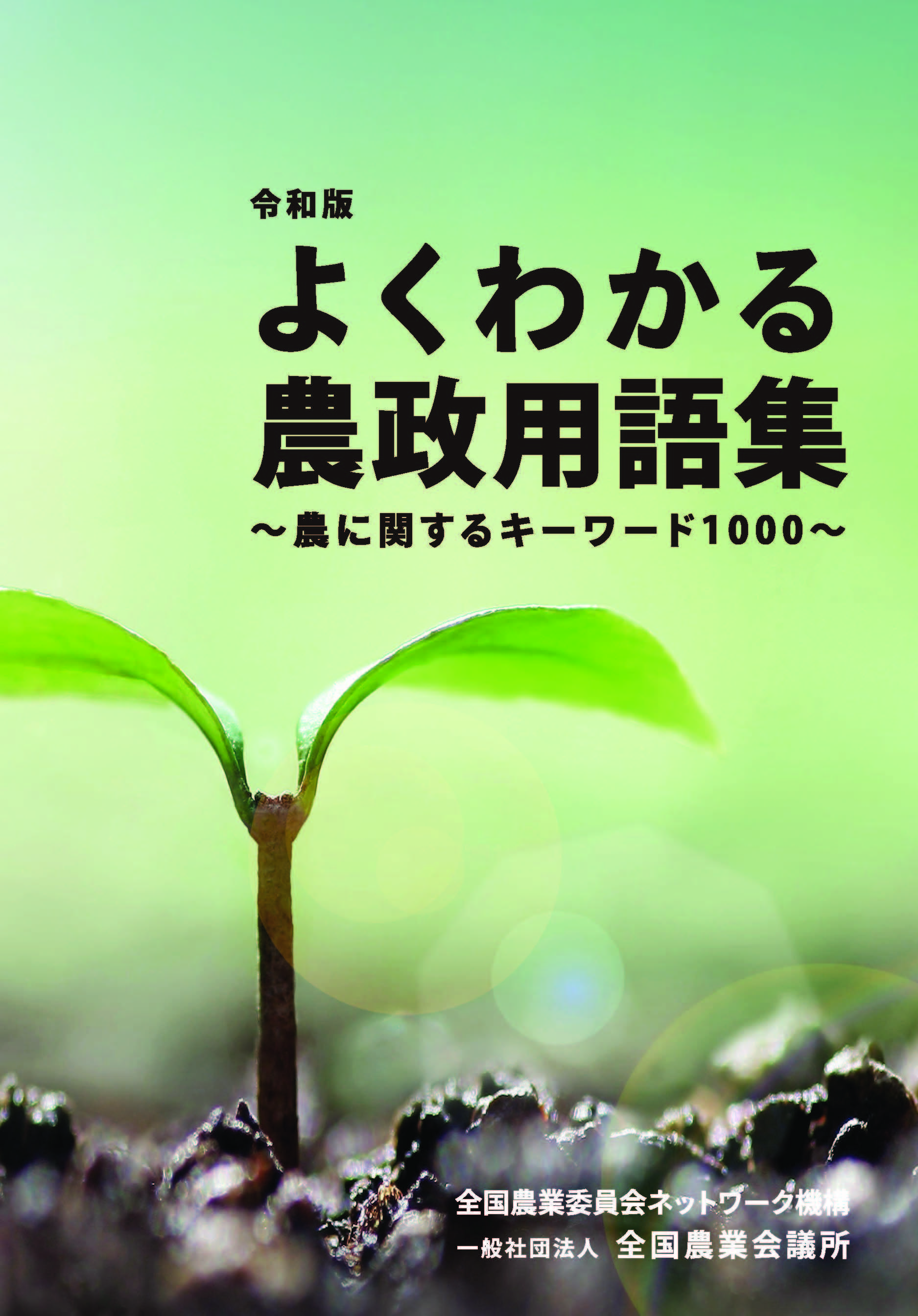 31-31令和版よくわかる農政用語集_表1.jpg