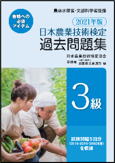 2021年版　日本農業技術検定　過去問題集３級