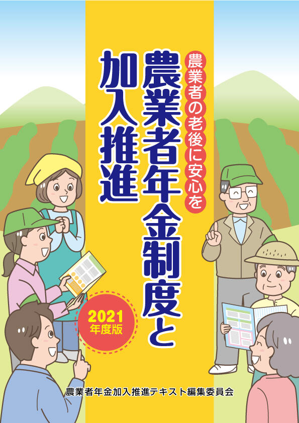 農業者年金制度と加入推進　2021年度版