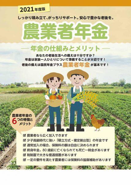 農業者年金制度と加入推進 2021年度版