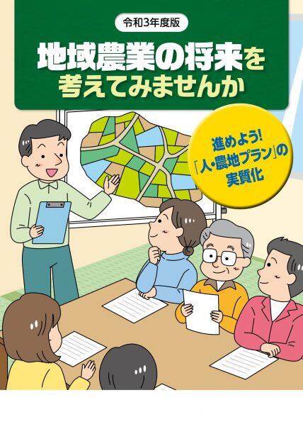 農業者年金制度と加入推進　2021年度版