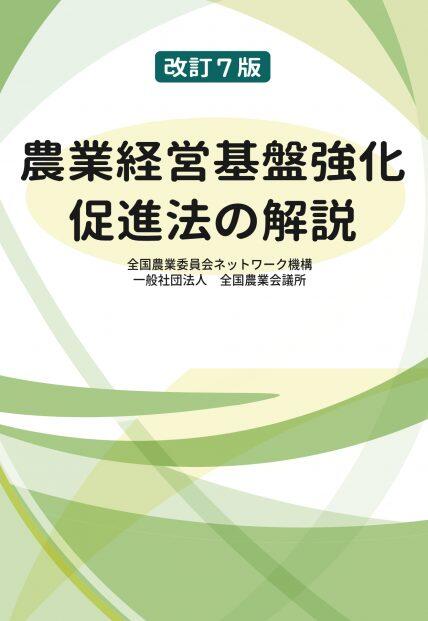 改訂7版 農業経営基盤強化促進法の解説