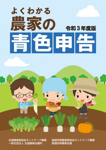 農業者年金制度と加入推進 2021年度版