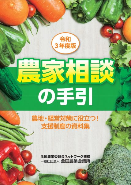 農業者年金制度と加入推進 2021年度版