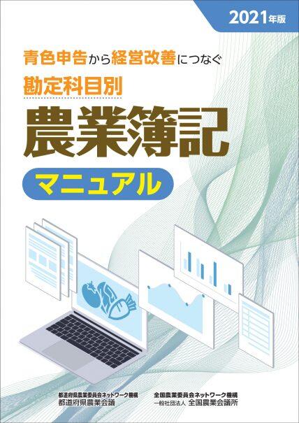 2021年版 青色申告から経営改善につなぐ　勘定科目別農業簿記マニュアル