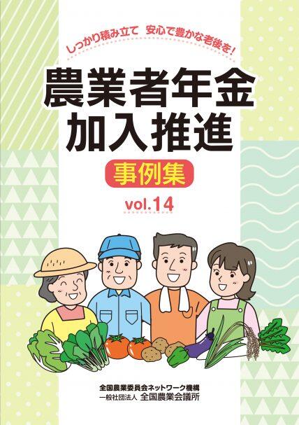 農業者年金加入推進事例集vol.14