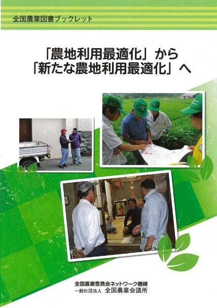 「農地利用最適化」から「新たな農地利用最適化」へ