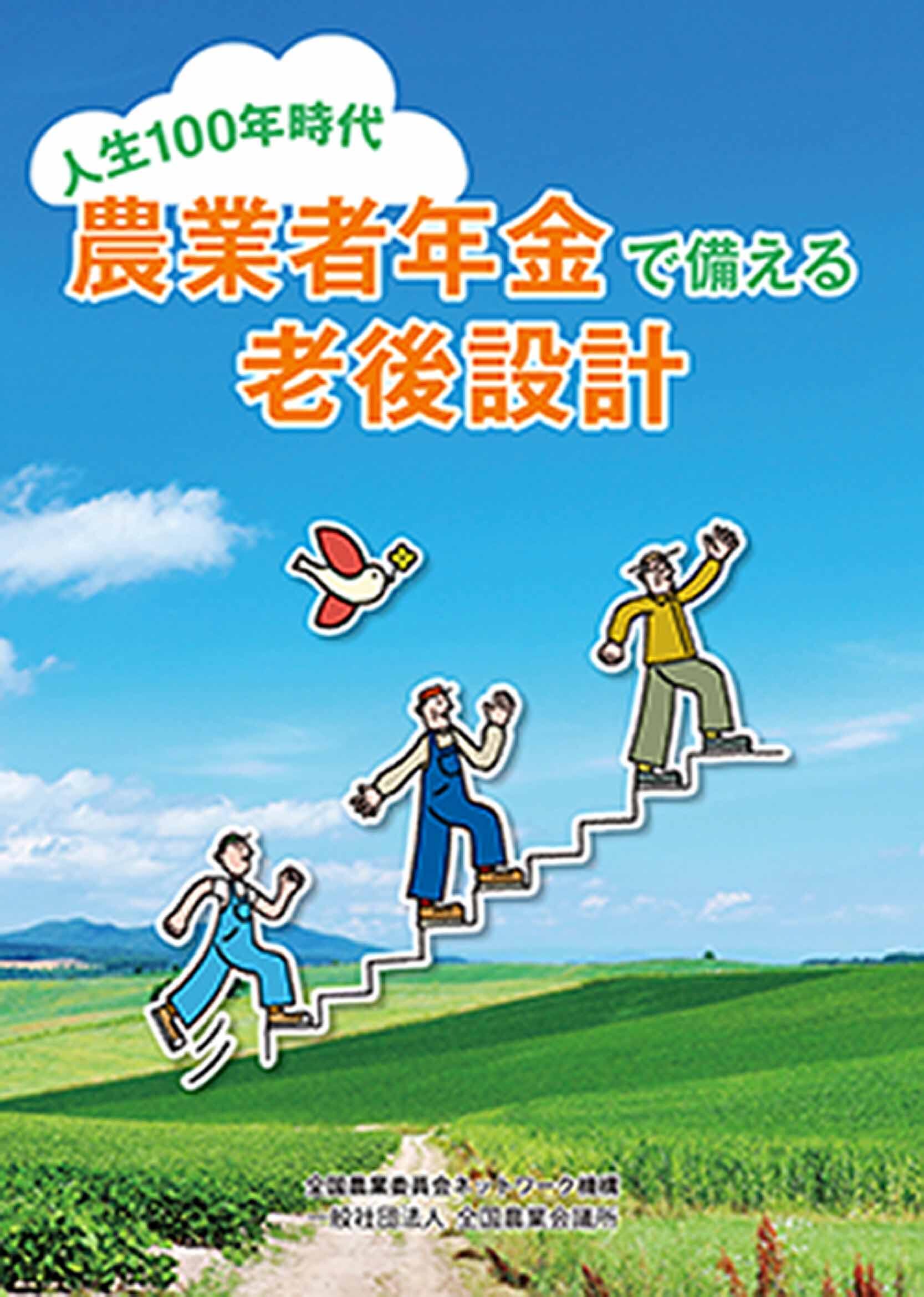 人生100年時代 農業者年金で備える老後設計