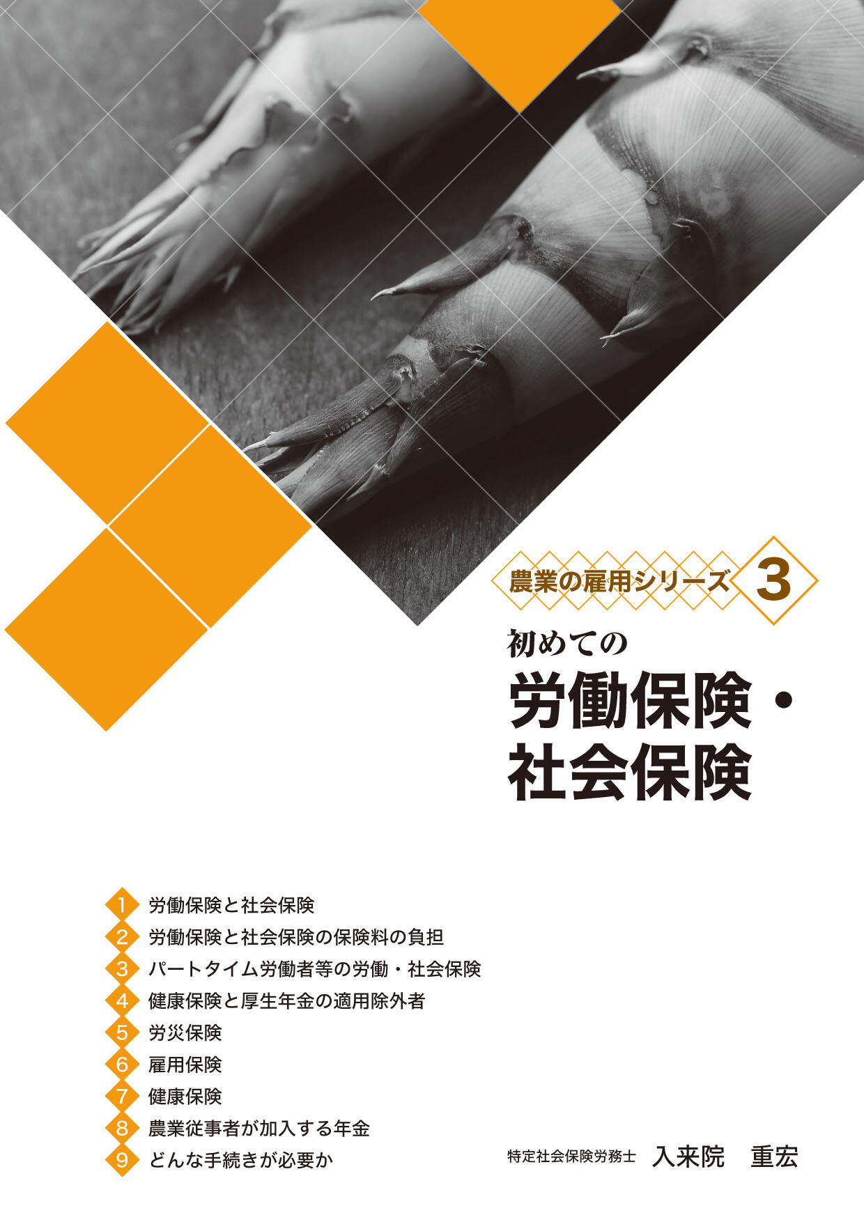 農業の雇用シリーズ３　初めての労働保険・社会保険