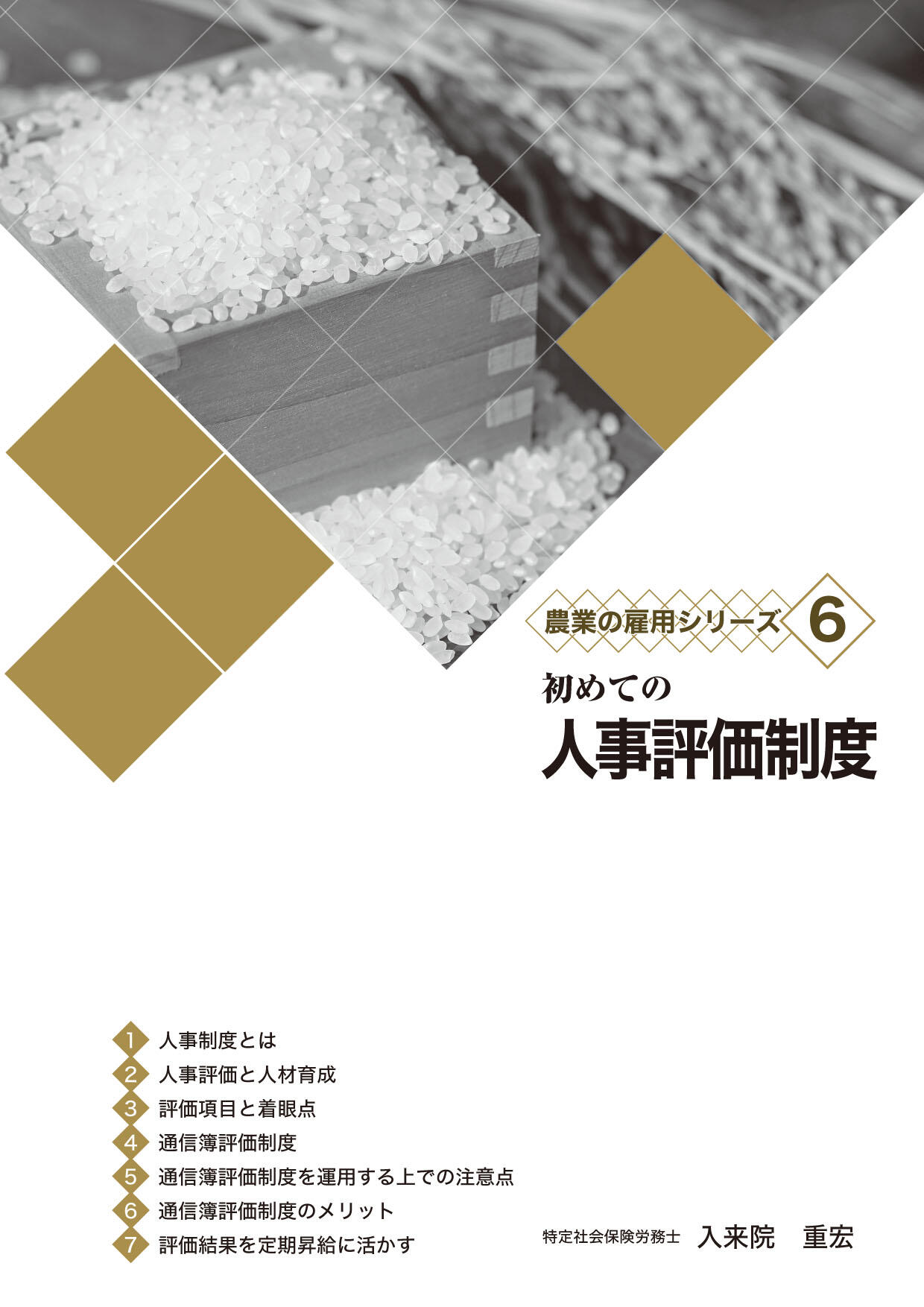 農業の雇用シリーズ６　初めての人事評価制度