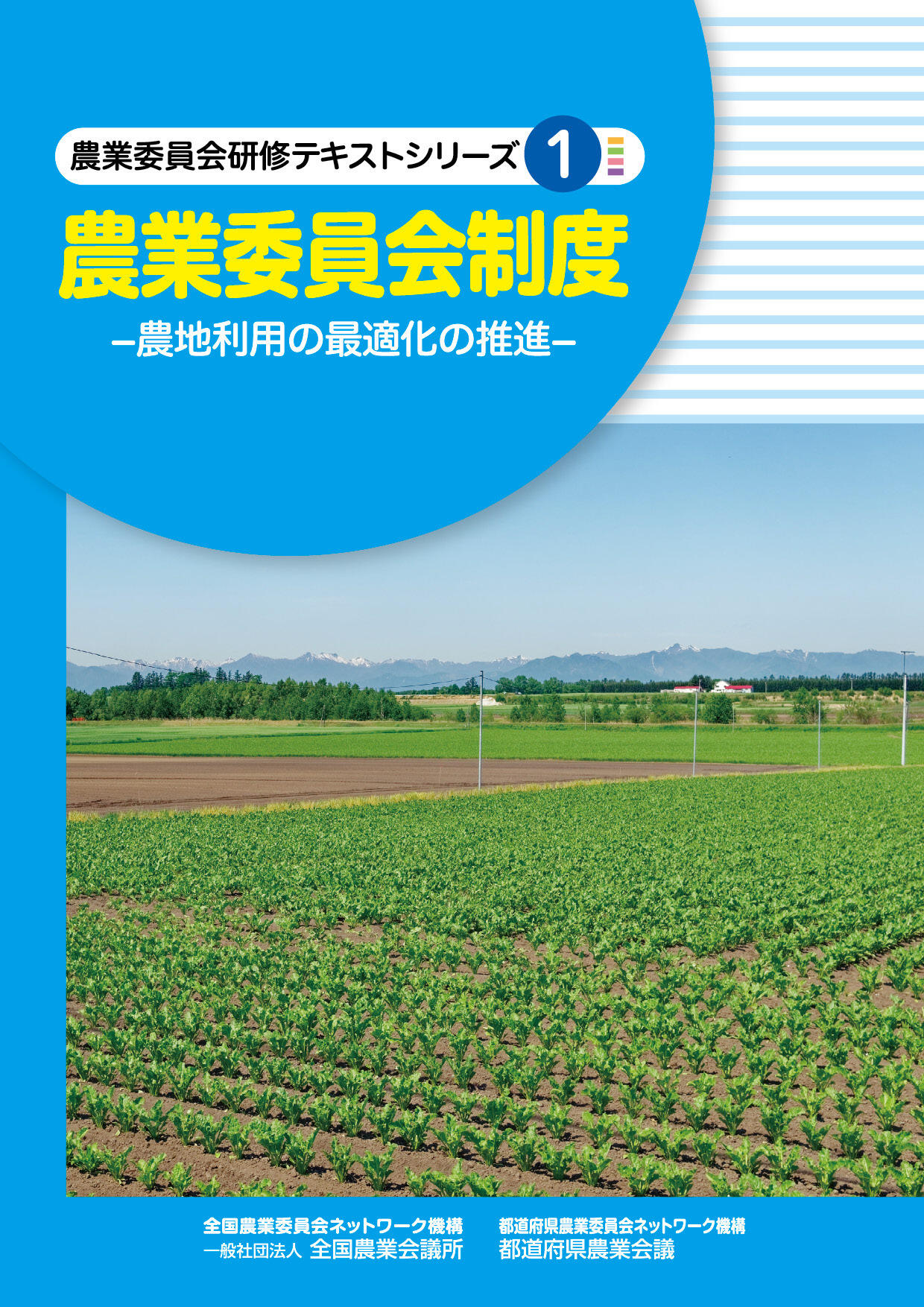 農業委員会研修テキストシリーズ①　農業委員会制度ー農地利用の最適化の推進ー