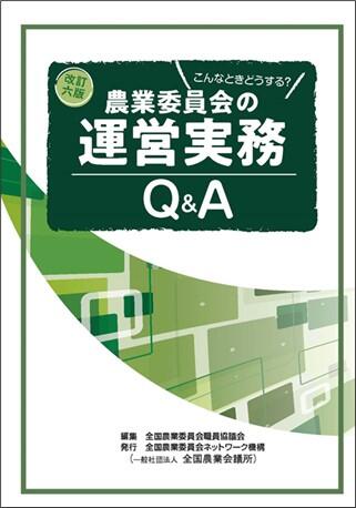 Q&Aこんなときどうする？ 改訂六版 農業委員会の運営実務