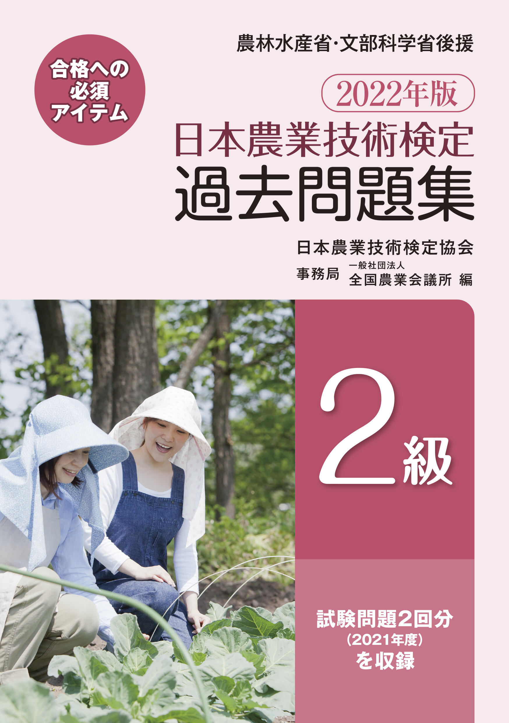 2022年版 日本農業技術検定 過去問題集2級