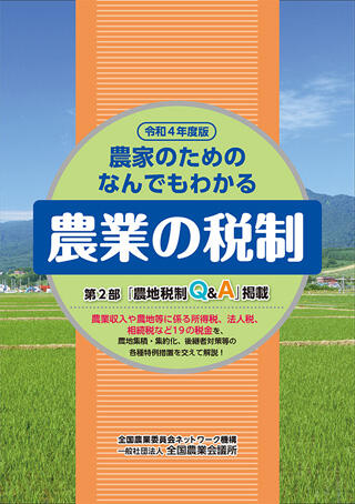 令和4年度版 農家のためのなんでもわかる農業の税制