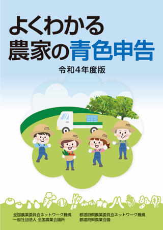 令和４年度版　よくわかる農家の青色申告