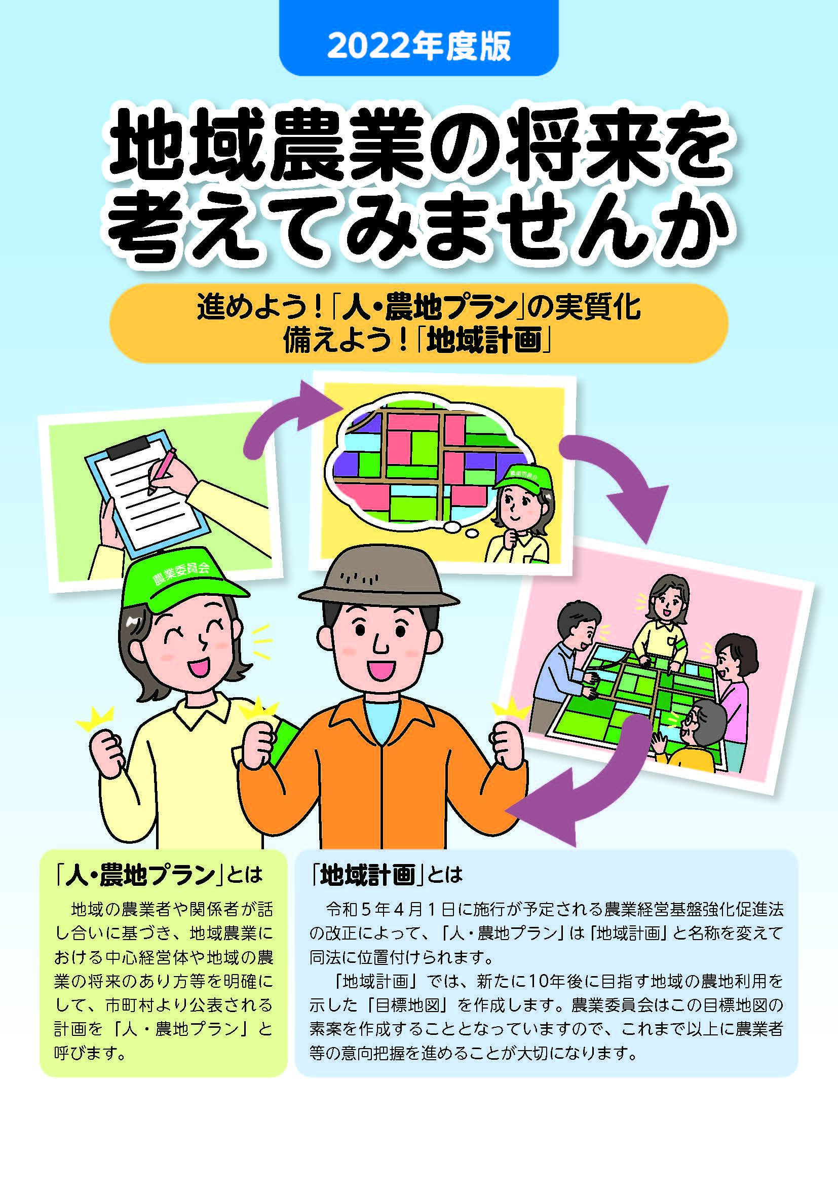 022年度版　地域農業の将来を考えてみませんか ～進めよう！ 「人・農地プラン」の実質化　備えよう！ 「地域計画」～