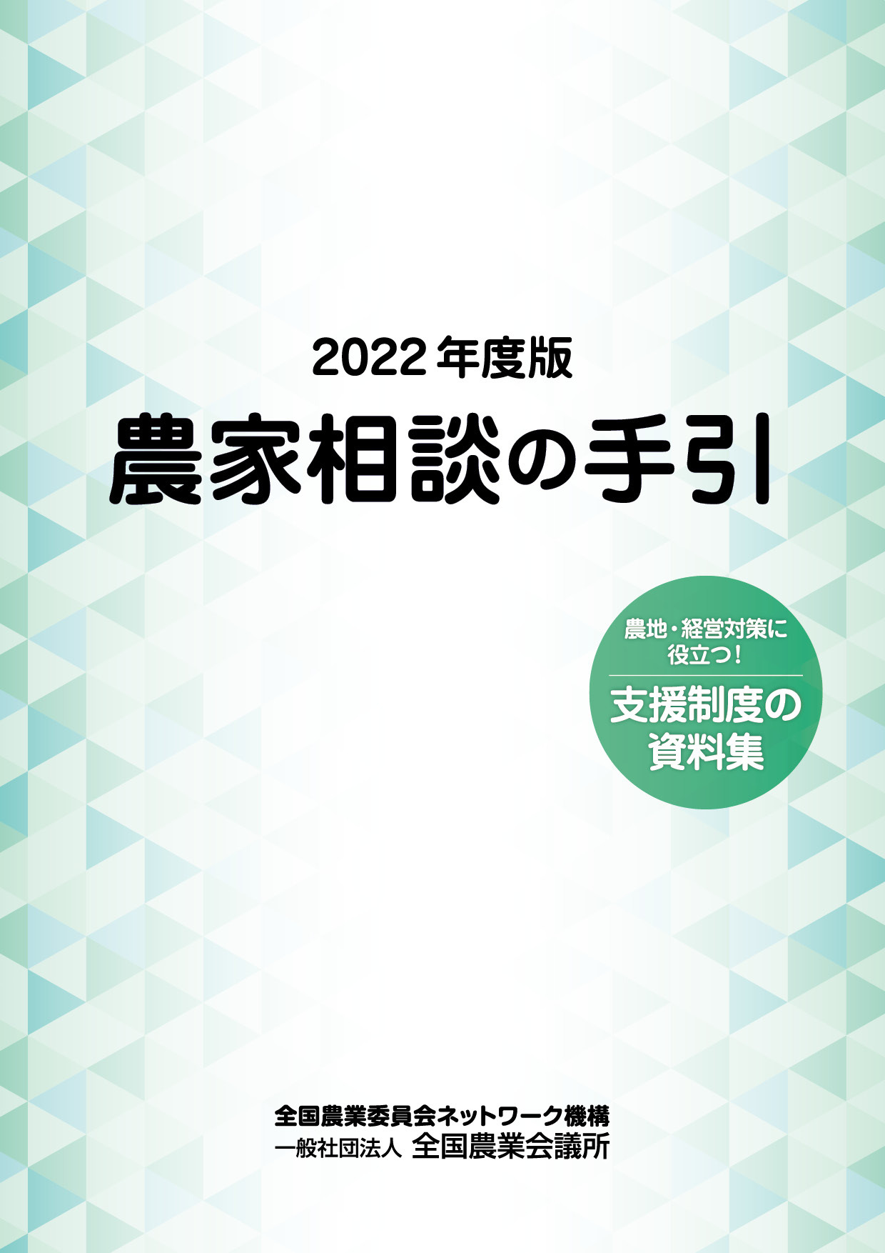 2022年度版　農家相談の手引